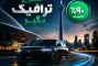 چگونه طرح ترافیک برای وویا بگیریم 
