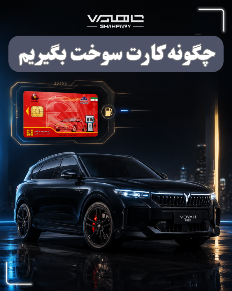 چگونه کارت سوخت وویا بگیریم 