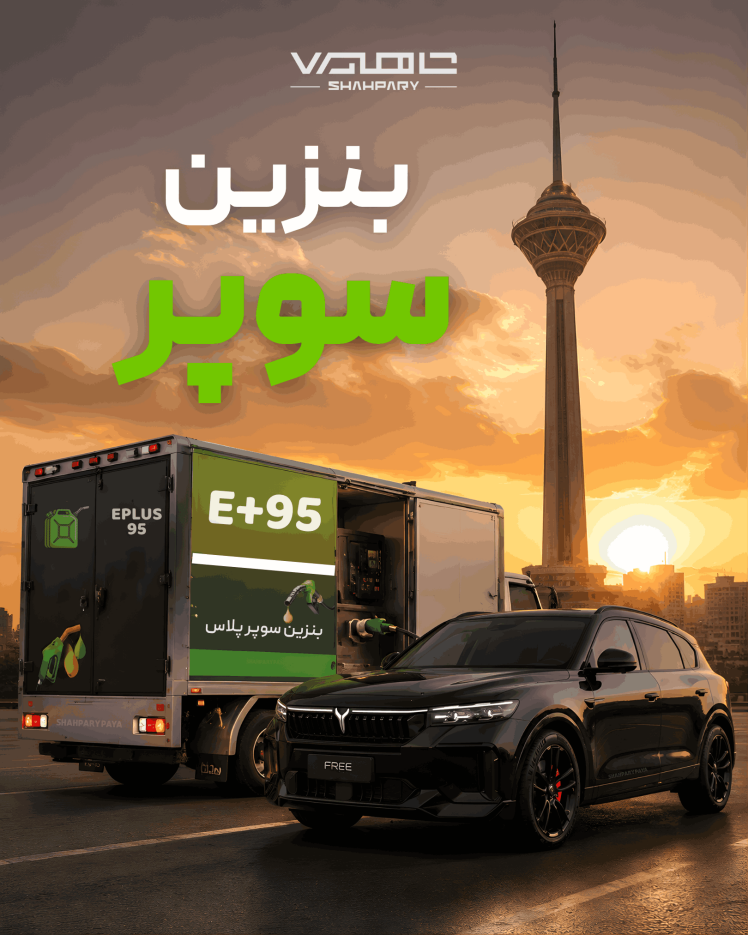 بنزین سوپر