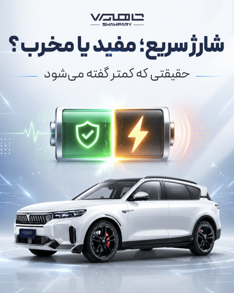 شارژ سریع ، مفید یا مخرب ؟